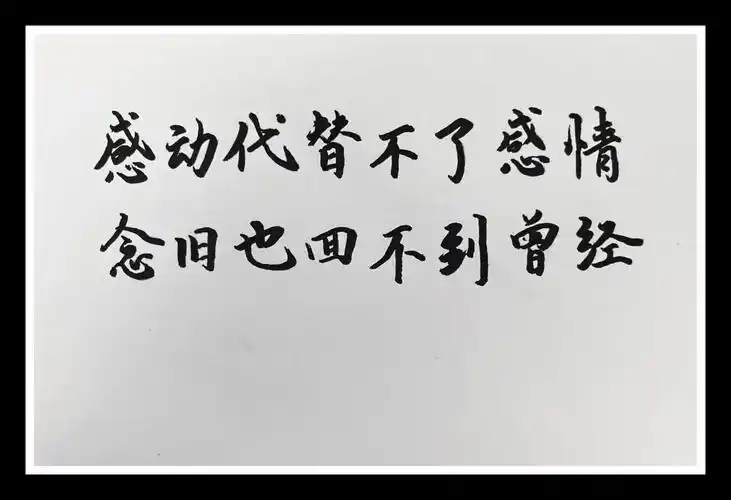 手写文字 #情感手写 #情感共鸣 #文字共情 #走心文案  - 抖音
