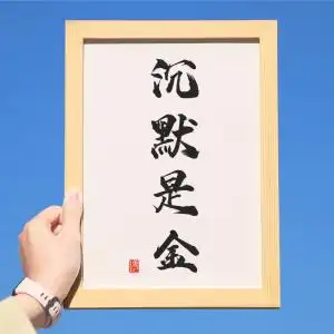 沉默是金字画