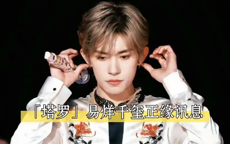 「塔罗」易烊千玺正缘讯息