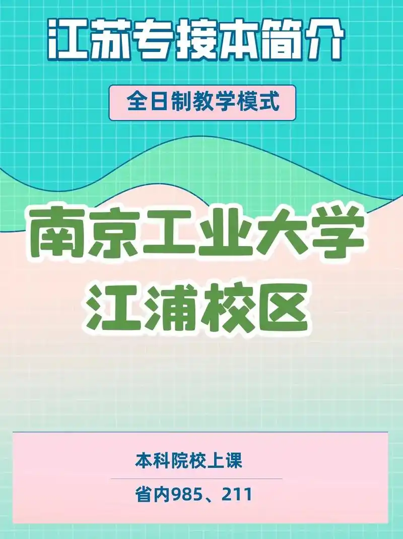 江苏专接本简介南京工业大学江浦校区
