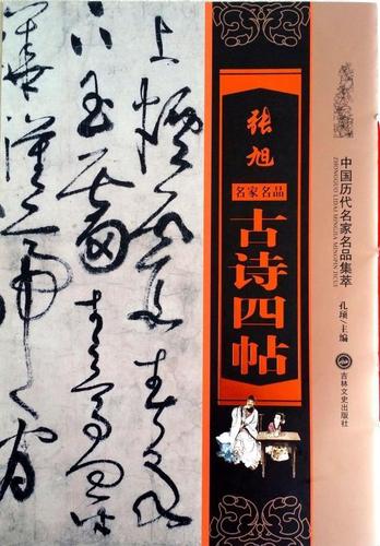 张旭诗四帖-中国历代名家名品集萃书法  图书