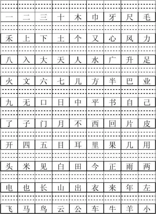人教版语文一年级上册生字表二认汉字写拼音