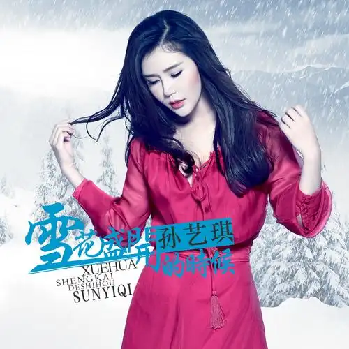 孙艺琪 - 雪花盛开的时候专辑:雪花盛开的时候歌手:孙艺琪雪花盛开的