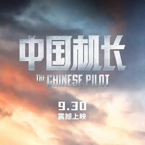 电影《中国机长》曝光全新剧照,实力演员集体出镜