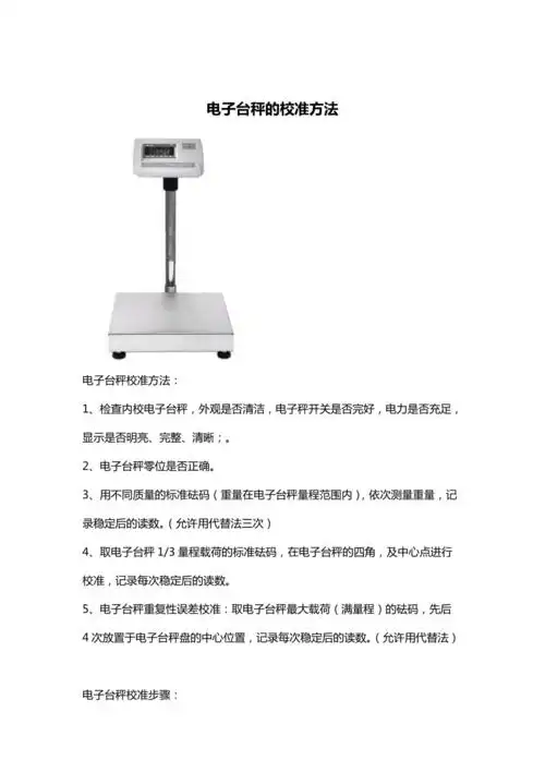 电子台秤的校准方法