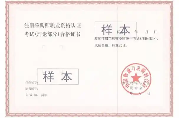 采购职业资格证书