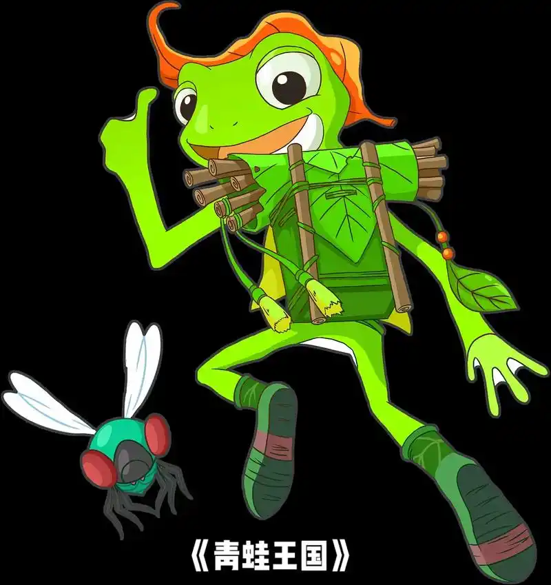 青蛙王国 #经典动画#国产动画#怀旧动画#童年动画#动画片# - 抖音