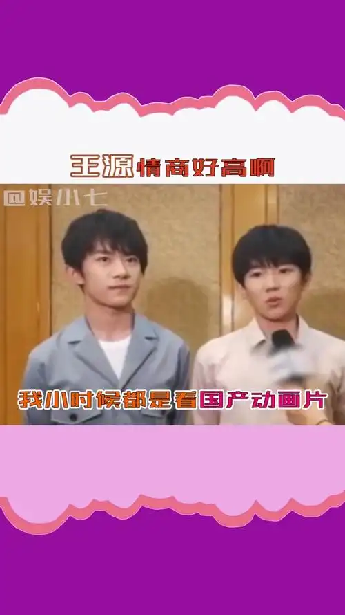 王源的情商有多高