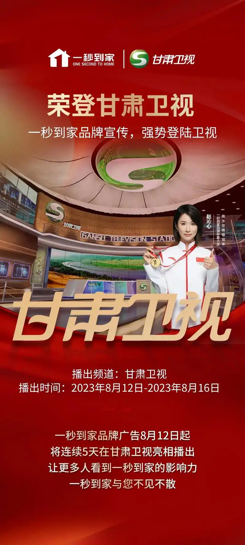 亮相甘肃卫视! 一秒到家品牌宣传广告登上甘肃卫视,8月12 - 抖音