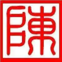 繁体陈字头像图片霸气【点击鼠标右键下载】