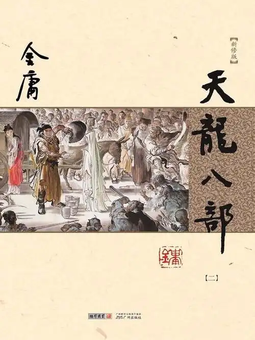 天龙八部(新修版)二