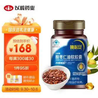 以岭 晚必安 酸枣仁油软胶囊 滋补礼品 中秋礼改善睡眠酸枣仁 中药材