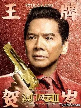 澳门风云3_龙五_向华强