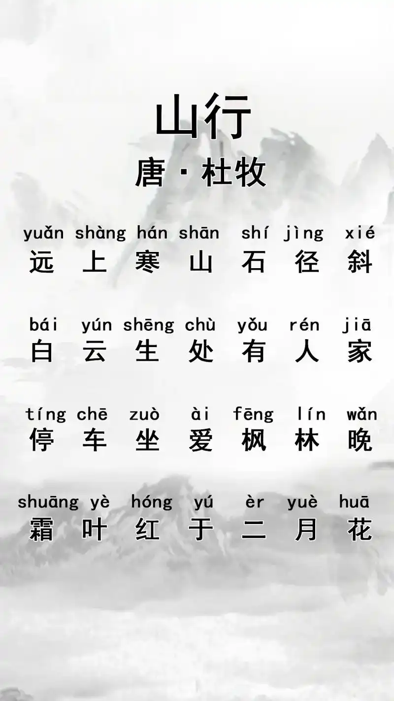 古诗杜牧山行停车坐爱枫林晚的意思