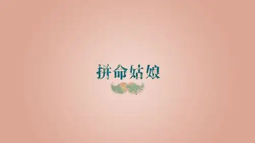 10m上传时间:2020-06-16壁纸封面图拼命姑娘 文字控壁纸壁纸于2020-06