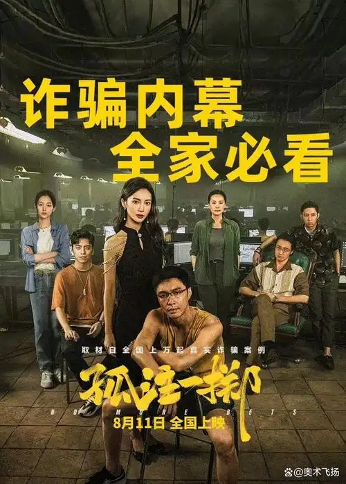 最近上映的电影《孤注一掷》引起了广大观众的关注,它的剧情引人入胜