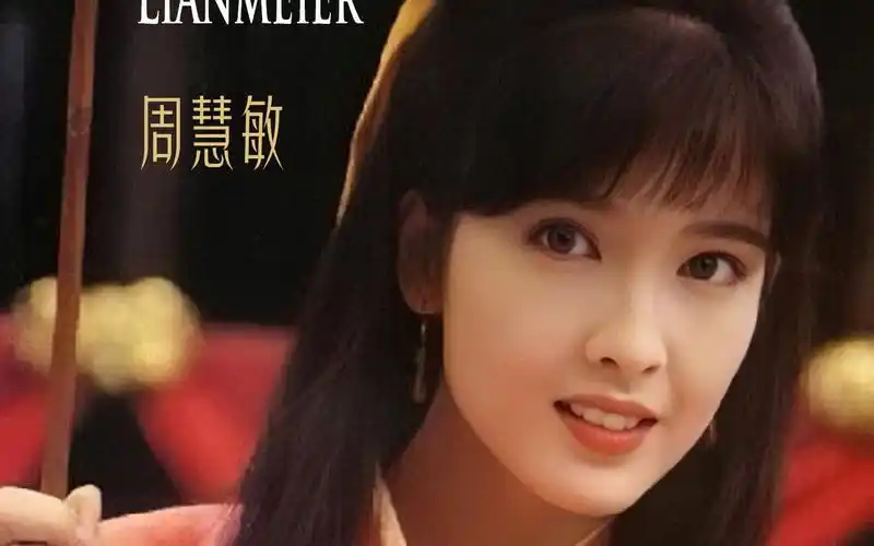 周慧敏:肩线以下是人,肩线以上是仙_哔哩哔哩_bilibili