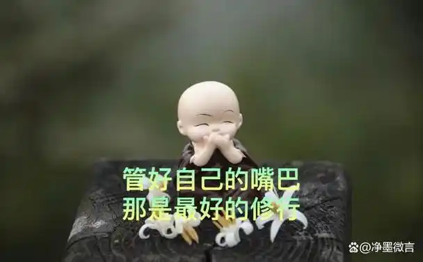 管好自己的嘴巴,是一个人难得的智慧和修养