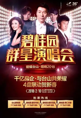 巨星耀台山2018碧桂园群星演唱会明星阵容隆重亮相