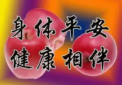 平安是金,健康是福