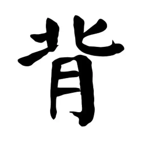 楷书背字