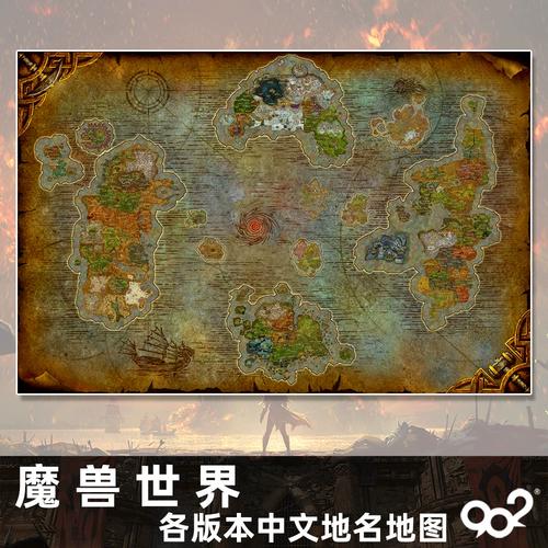 魔兽世界地图海报定制 wow海报墙纸壁画 超大魔兽海报装饰画diy