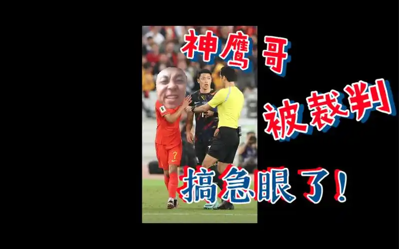 国足vs韩国,裁判小黑子给神鹰哥搞急了!怒揍棒子!