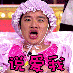 王祖蓝gif 搞笑gif 逗比gif 说爱我gif