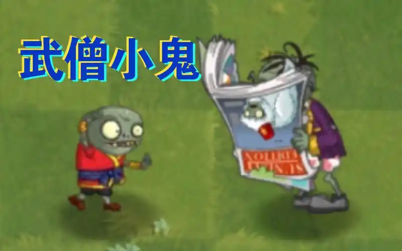 武僧小鬼   vs   各种僵尸 【pvz2】