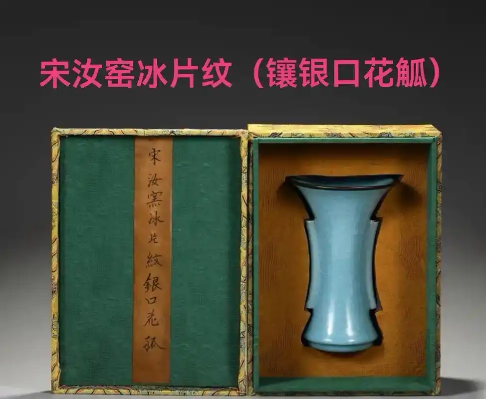 宋官窑冰片纹(镶银口乾隆御题诗文花觚).#宋瓷 #汝窑 #器 - 抖音