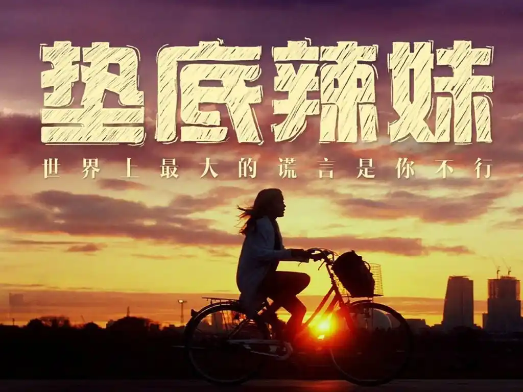 日本励志电影《垫底辣妹》剧照图片桌面壁纸