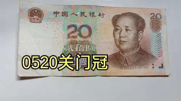 第五套人民币05版20元关门冠的收藏价值-财经视频-搜狐视频