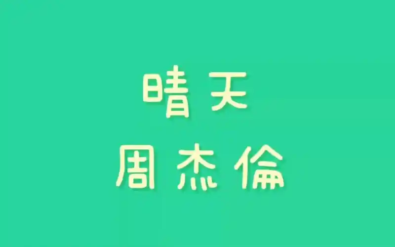 【练歌向】【歌词】周杰伦-晴天