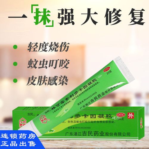 绿药膏】林可霉素利多卡因凝胶 烧伤烫伤药创伤蚊虫叮咬皮肤感染