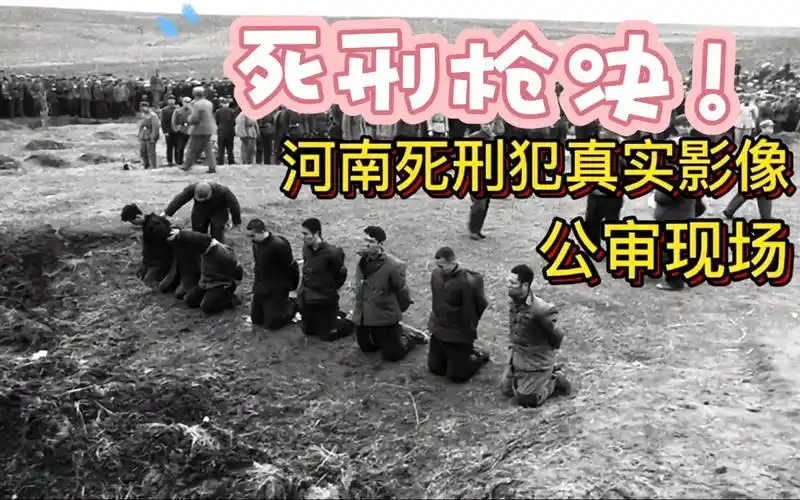 枪决犯人的珍贵影像,带来视觉震撼