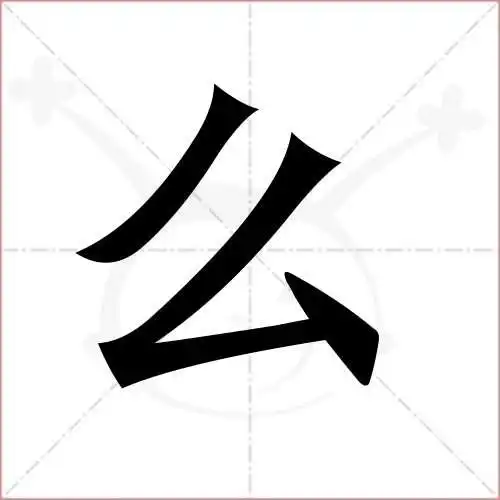 么的笔顺,么怎么写_智典