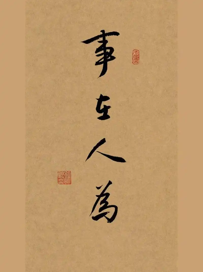 书法行书手写壁纸练字文案古风:事在人为 事在人为说明事情的成功与否