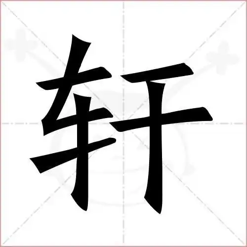 轩的笔顺,轩怎麼写_智典