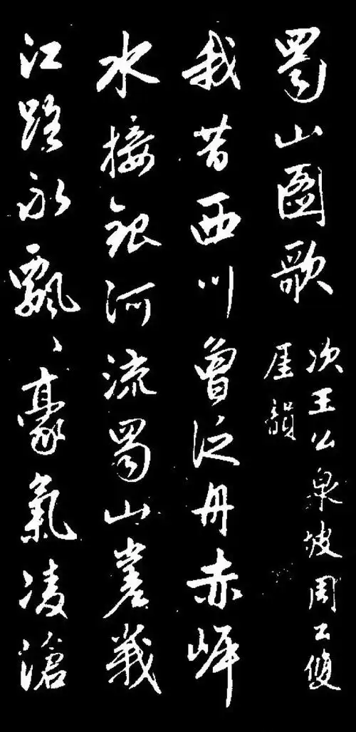 赵孟頫草书《蜀山图歌》