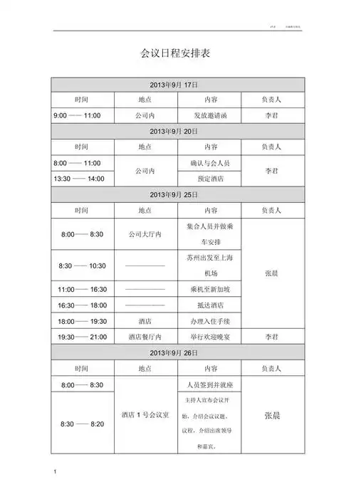 会议日程安排表72247