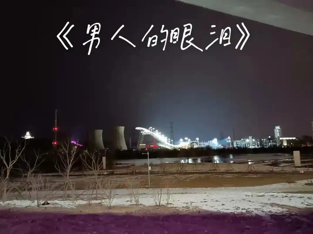 我们都要珍惜自己心爱的男人,男人的泪,男人在外拼搏受的苦和累 - 抖