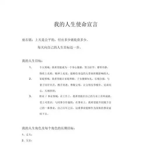 我的人生使命宣言总.docx 10页