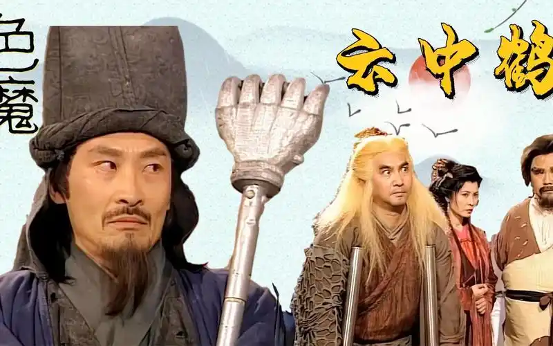 天龙八部:四大恶人中为何云中鹤一恶到底?只怪他的名字招人恨