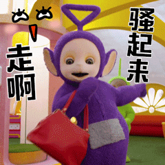 天线宝宝动态表情包天线宝宝带字gif动态表情图片