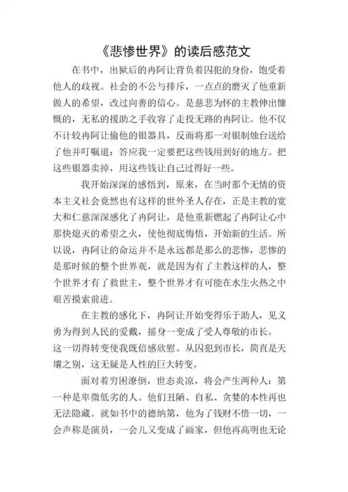 《悲惨世界》的读后感范文.doc