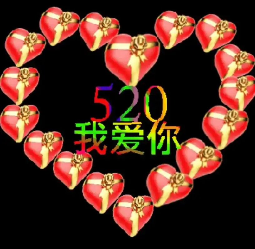 老公我爱你,今是520.祝天下所有的有情人终成眷属 ,所有的 - 抖音