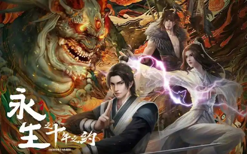 《永生之十年之约》第511-520集