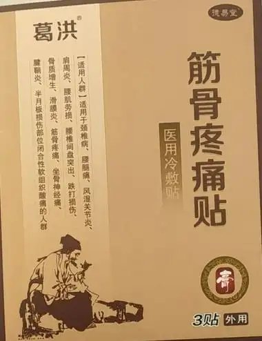 葛洪德易堂筋骨疼痛贴是真的吗
