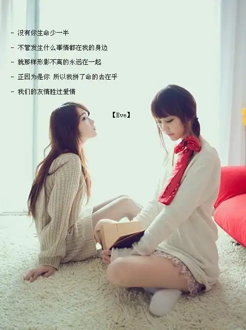 闺蜜 不需要多言