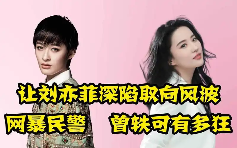 与刘亦菲关系暧昧传绯闻,网暴公职人员,曾轶可究竟有多狂?